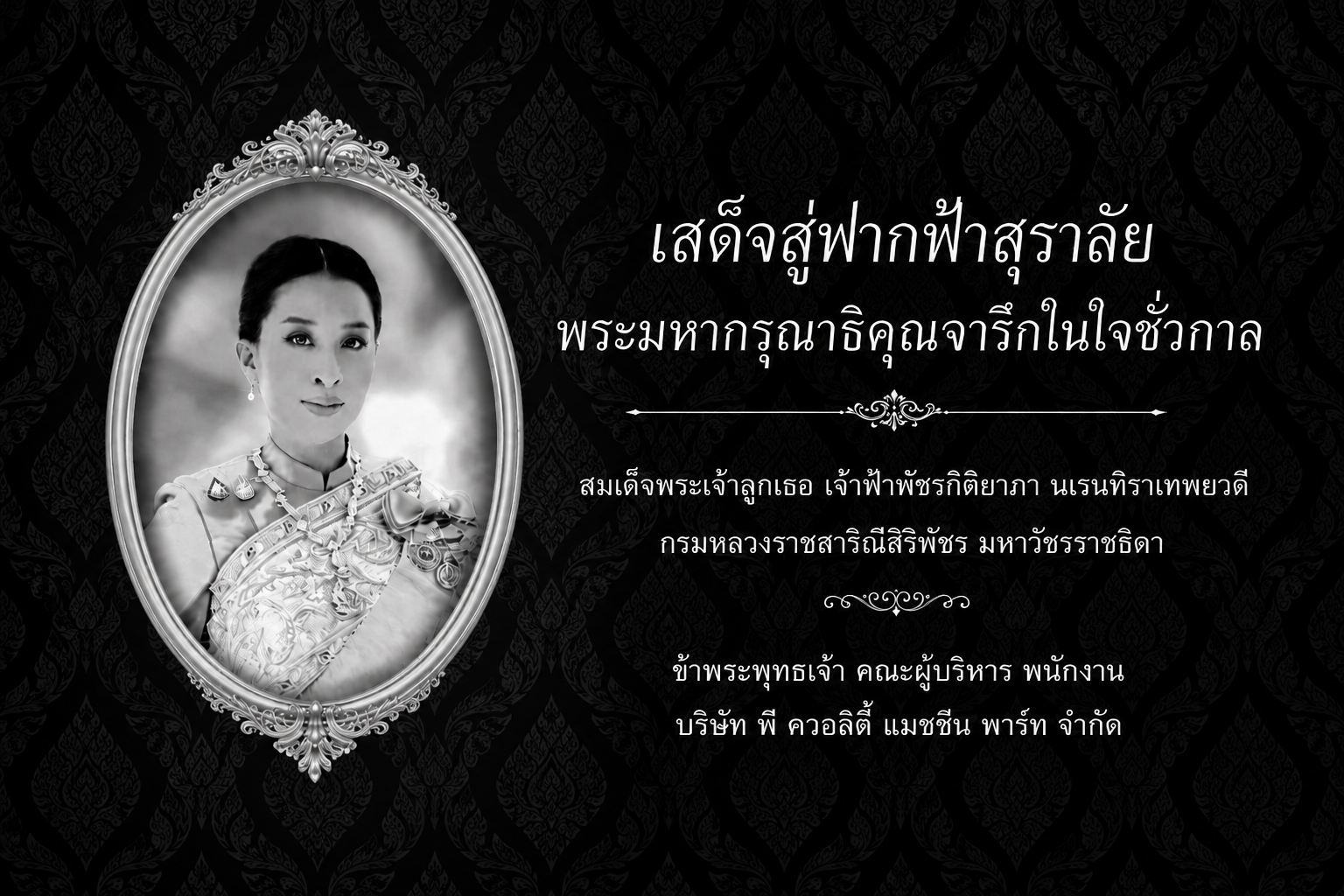 สมเด็จพระเจ้าลูกเธอ เจ้าฟ้าพัชรกิติยาภาฯ