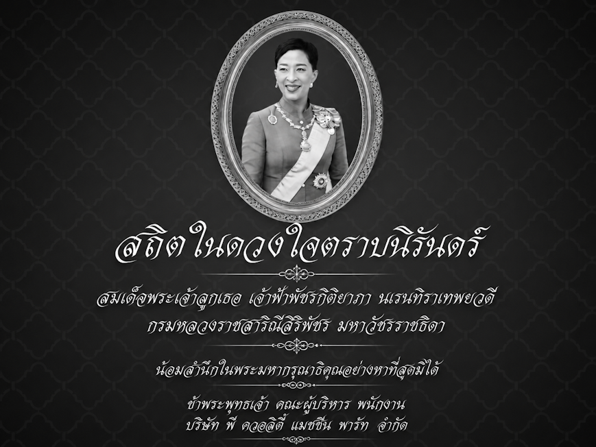สมเด็จพระเจ้าลูกเธอ เจ้าฟ้าพัชรกิติยาภาฯ