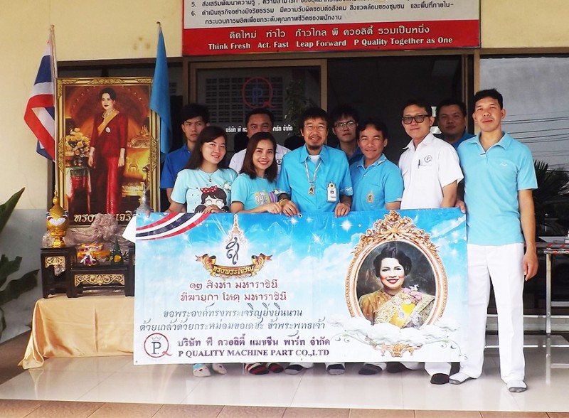 บริษัท พี ควอลิตี้ แมชชีน พาร์ท จำกัด โดย คุณประจักษ์ จันทร์ขันศรี เป็นประธานในพิธีถวายราชสักการะพระบรมฉายาลักษณ์สมเด็จพระนางเจ้าฯ เมื่อวันที่ 11 สิงหาคม พ.ศ. 2559