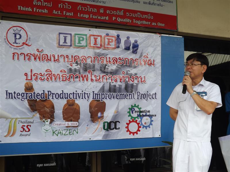 คุณพัฒนศักดิ์ แสนสมรส กรรมการผู้จัดการ บริษัท พี ควอลิตี้ แมชชีน พาร์ท จำกัดเป็นประธานในพิธีเปิดโครงการ “การพัฒนาบุคลากรและการเพิ่มประสิทธิภาพในการทำงาน” Integrated Productivity Improvement Project (IPIP) เมื่อวันที่ 9 กันยายน 2559.