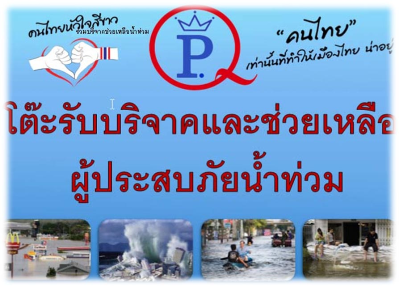 คุณพัฒนศักดิ์ แสนสมรส กรรมการผู้จัดการ บริษัท พี ควอลิตี้ แมชชีน พาร์ท จำกัด และพนักงานบริษัท ร่วมบริจาคสิ่งของ อาหารแห้ง ช่วยเหลือผู้ประสบอุทกภัย ณ อ.บ้านสร้าง จ.ปราจีนบุรี เมื่อวันที่ 13 ตุลาคม 2556