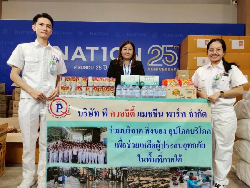 บริษัท พี ควอลิตี้ แมชชีน พาร์ท จำกัด ได้เข้าบริจาค สิ่งของ อุปโภคบริโภค เช่น น้ำดื่ม อาหารแห้ง หน้ากากอนามัย ร่วมกับเนชั่นกรุ๊ป และ มูลนิธิเนชั่น เพื่อช่วยเหลือผู้ประสบอุทกภัยในพื้นที่ภาคใต้ ณ อาคารเนชั่น เมื่อวันที่ 2 ธันวาคม 2568