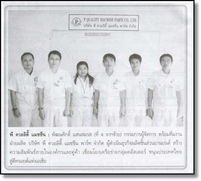 คุณพัฒนศักดิ์ แสนสมรส กรรมการผู้จัดการ บริษัท พี ควอลิตี้ แมชชีน พาร์ท จำกัด ให้สัมภาษณ์ ลงหนังสือพิมพ์