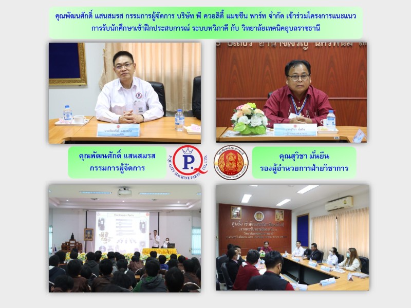 คุณพัฒนศักดิ์ แสนสมรส กรรมการผู้จัดการ บริษัท พี ควอลิตี้ แมชชีน พาร์ท จำกัด เข้าร่วมโครงการแนะแนว การรับนักศึกษาเข้าฝึกประสบการณ์ ระบบทวิภาคี กับ วิทยาลัยเทคนิคอุบลราชธานี ในวันพุธที่ 1 กุมภาพันธ์ 2566