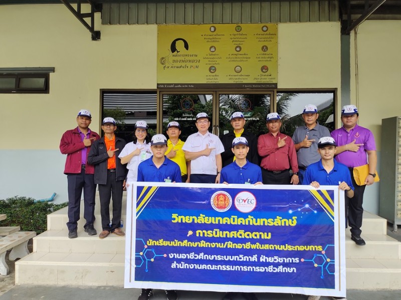 คุณพัฒนศักดิ์ แสนสมรส กรรมการผู้จัดการ บริษัท พี ควอลิตี้ แมชชีน พาร์ท จำกัด ได้ต้อนรับผู้บริหาร และคณะครู จากวิทยาลัยเทคนิคกันทรลักษ์ จังหวัดศรีสะเกษ ในการเข้ามานิเทศนักศึกษา พร้อมเยี่ยมชมพื้นที่ไลน์การผลิต ร่วมถึงพบปะนักศึกษาระหว่างปฏิบัติงาน เมื่อวันที่ 20 สิงหาคม 2567