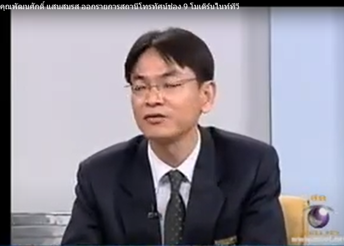 คุณพัฒนศักดิ์ แสนสมรส