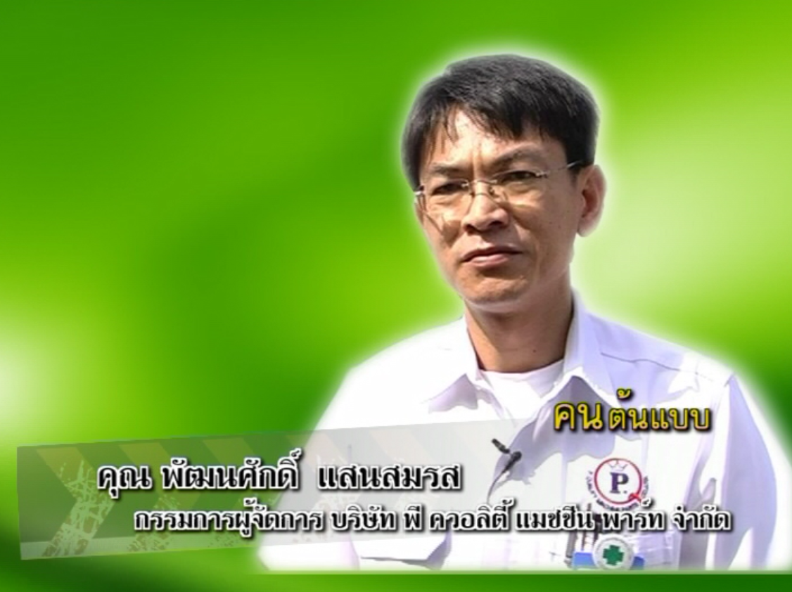 คุณพัฒนศักดิ์ แสนสมรส